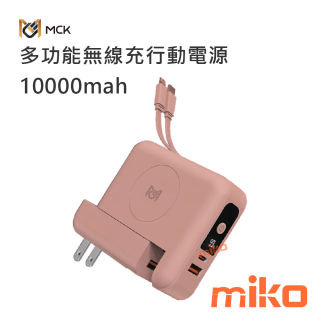 麥守基 MCK-SPB001 多功能無線充行動電源 10000mAh-瑰蜜粉